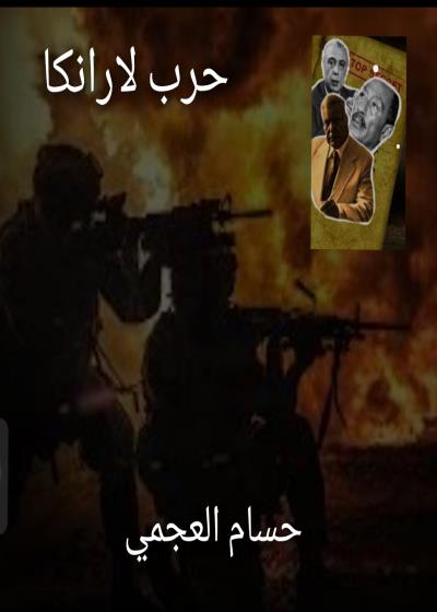 حرب لارانكا  Story