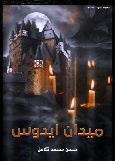 ميدان ايدوس  Story