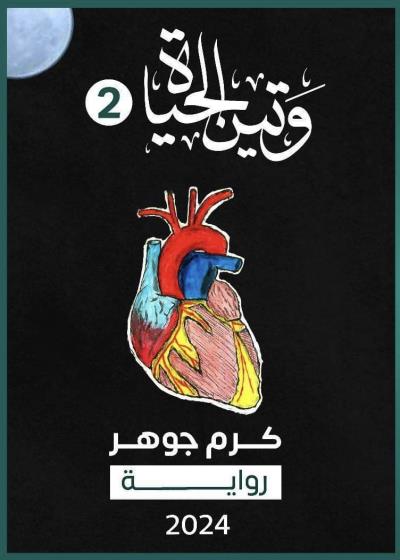 وتين الحياة 2 Story