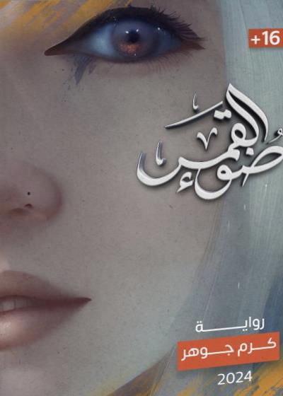 ضوء القمر Story