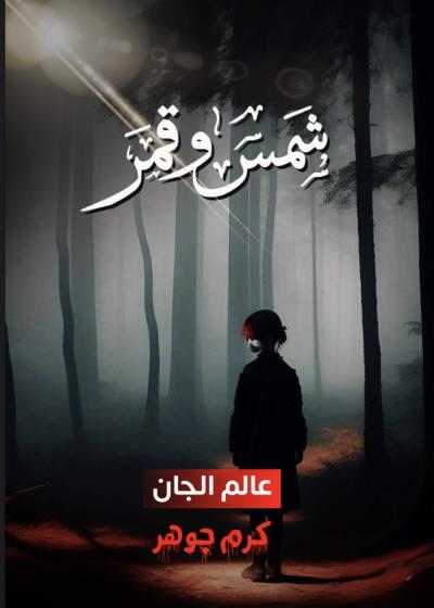  شمس وقمر 1 Story