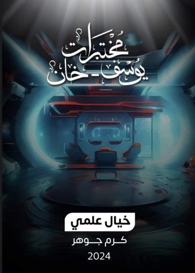 مختبرات يوسف-خان Story