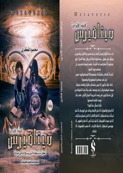 ميتافيرس "العود الأبدي" Story
