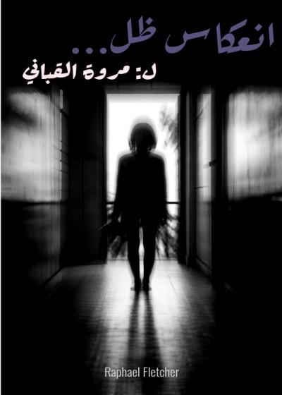 انعكاس ظل  Story