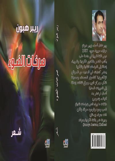 صرخات الضوء -ديوان شعر -ريبر هبون  Story