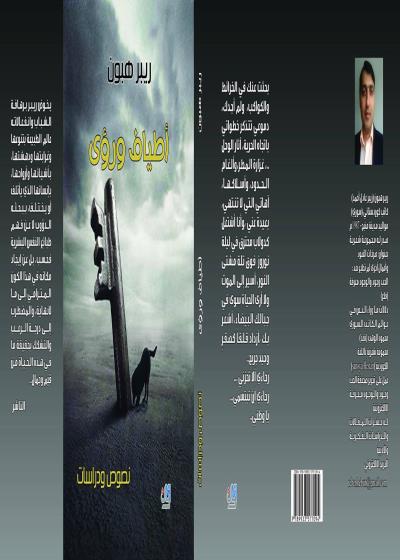 أطياف ورؤى - ريبر هبون - نصوص ودراسات Story