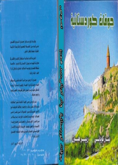 جوقات كوردستانية - ريبر هبون - بنار كوباني - نصوص  Story