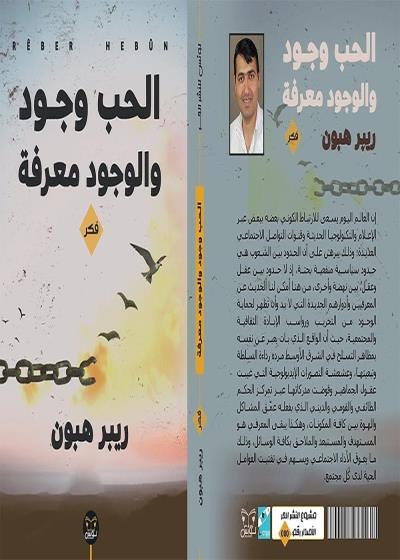 الحب وجود والوجود معرفة - ريبر هبون - فكر Story