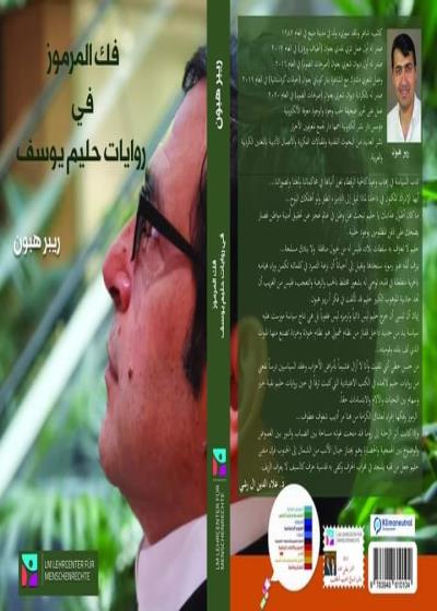 فك المرموز في روايات حليم يوسف Story
