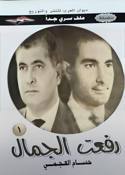 رفعت الجمال - اسطورة رأفت الهجان - ج 1 Story