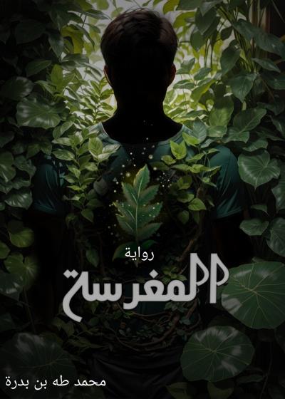 المغرسة Story