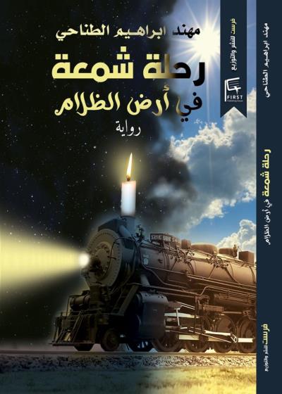 رحلة شمعة في أرض الظلام  Story