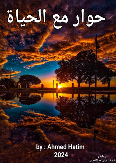 حوار مع الحياة  Story