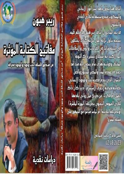 مفاتيح الكتابة المؤثرة من منظور فلسفة الحب وجود والوجود معرفة - ريبر هبون - دراسات نقدية Story
