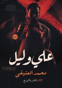 كتاب رواية علي و ليل  
