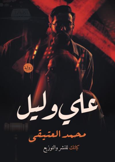 رواية علي و ليل   Story