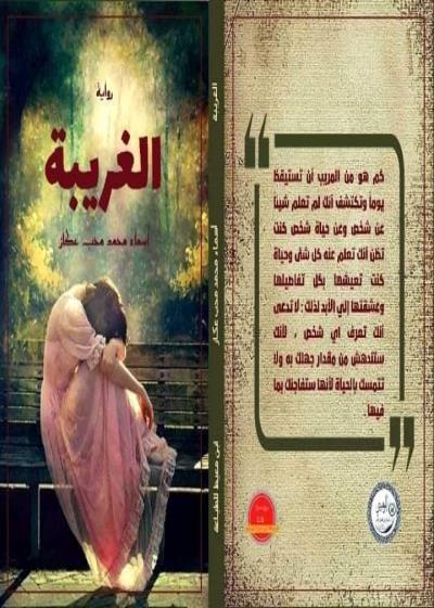 الغريبة  Story