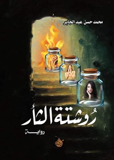 رواية روشتة الثأر  Story