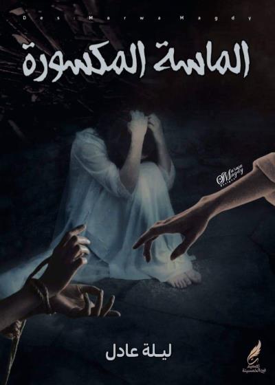 ألماسة المكسورة  Story