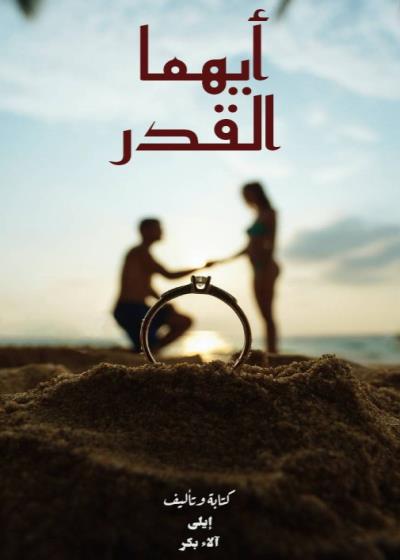أيهما القدر Story