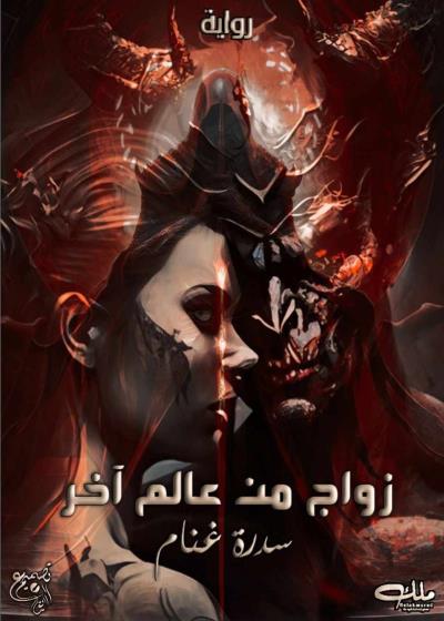 زواج من عالم اخر Story