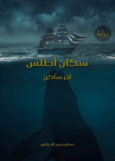 سُكان أطلس "آخر ساكن" Story