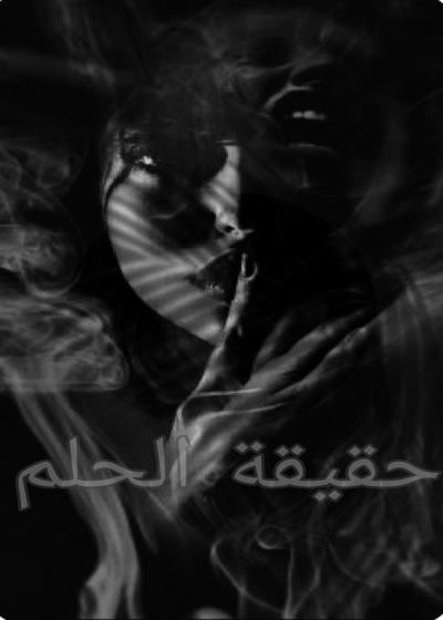 حقيقة الحلم Story