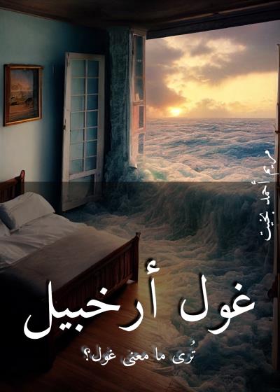 غول أرخبيل Story