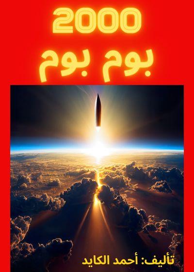2000 بوم بوم Story