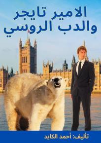 كتاب الأمير تايجر والدب الروسي