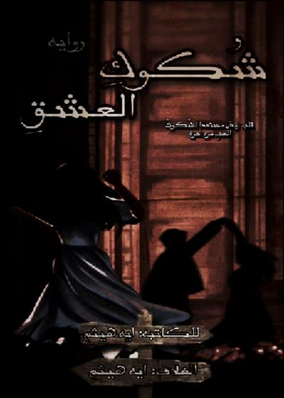 شُكوكِ العشقِ  Story