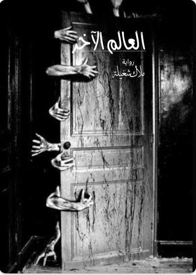 العالم الآخر  Story