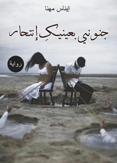 جنوني بعينيك انتحار  Story