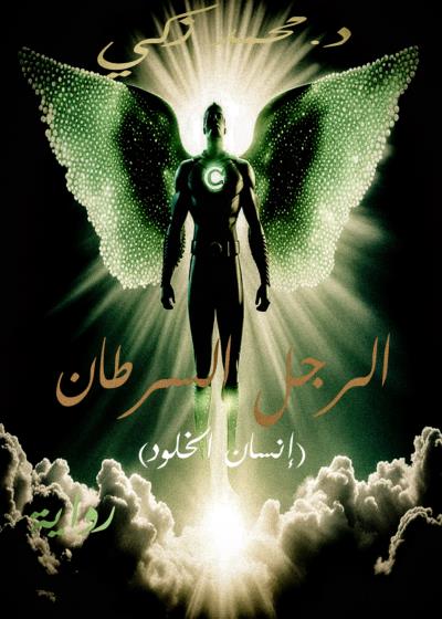 الرجل السرطان  Story