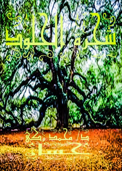 شجرة الخلود  Story
