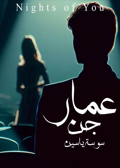 عمار جن Story
