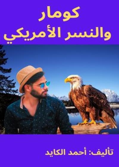 كومار والنسر والأمريكي Story
