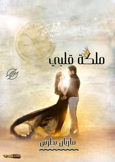 ملكة قلبى  Story