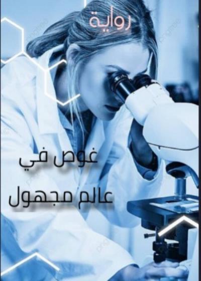 الغوص في عالم مجهول Story