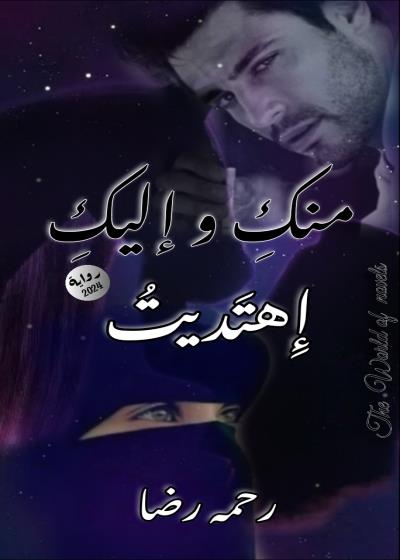 رواية  " منڪِ و إليڪِ اهتديتُ " 2024 Story