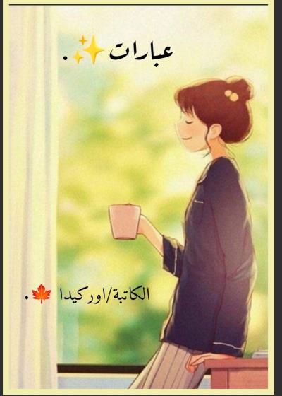عبارات✨.  Story