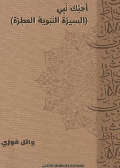 أحَبَك نَبِّي Story