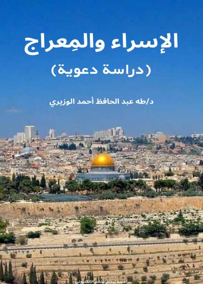 الإسراء والمِعراج (دراسة دعويه) Story