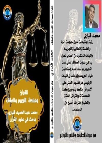 القرٱن ومبادئ التجريم والعقاب  Story