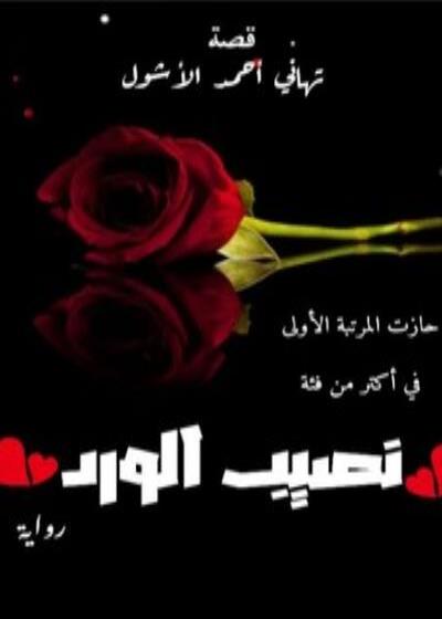 نصيب الورد Story