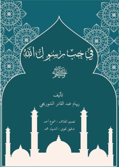 في حب رسول الله Story