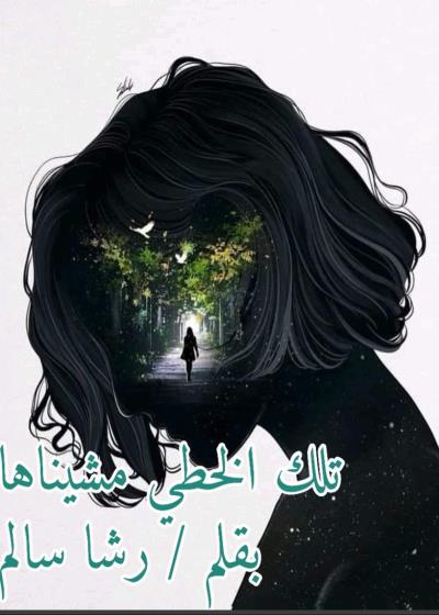             ✨تلك خطي مشيناها✨ Story