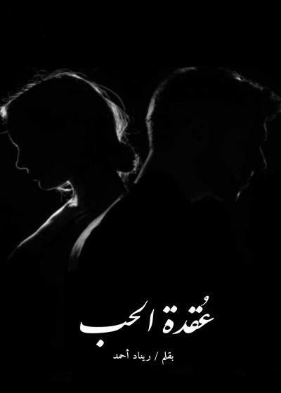 عُقدة الحب  Story