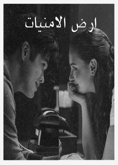 ارض الامنيات  Story