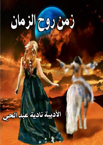 زمن روح الزمان  Story